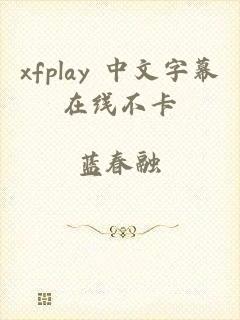 xfplay 中文字幕在线不卡